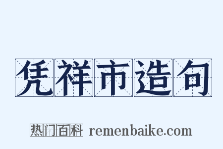 凭祥市造句是什么意思的图片